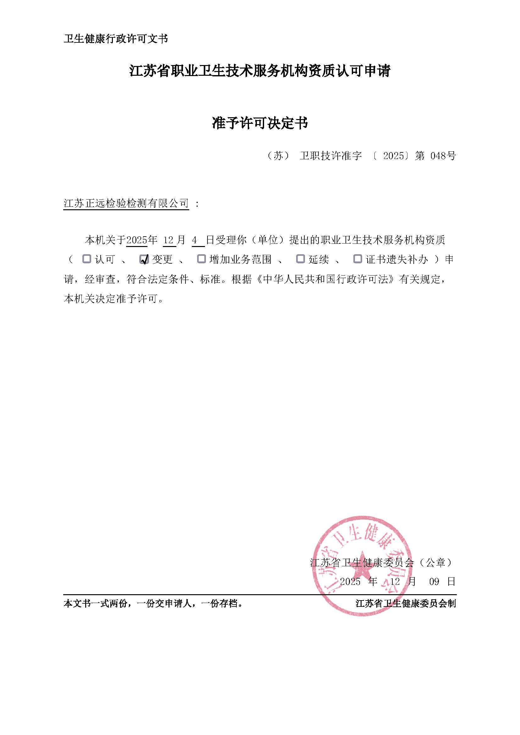 GBT18204.1-2025变更准予许可决定书