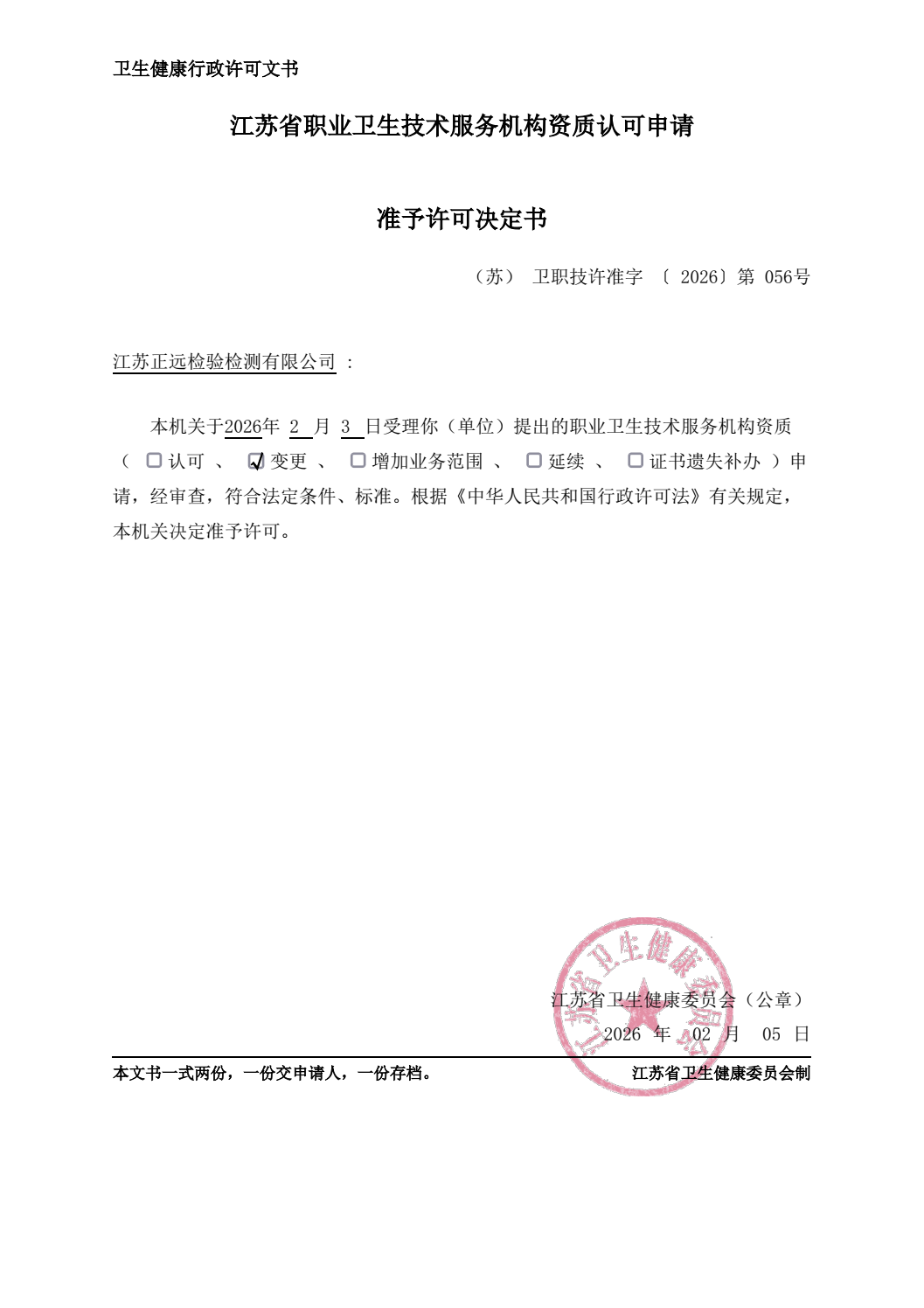 GBZ/T192/GBZ/T189.9变更许可